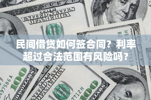 武汉民间借贷如何签合同？利率超过合法范围有风险吗？
