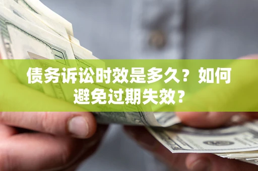 武汉债务诉讼时效是多久？如何避免过期失效？