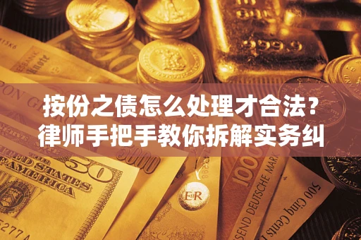 武汉按份之债怎么处理才合法？律师手把手教你拆解实务纠纷