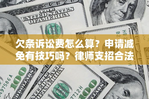 武汉欠条诉讼费怎么算？申请减免有技巧吗？律师支招合法省钱