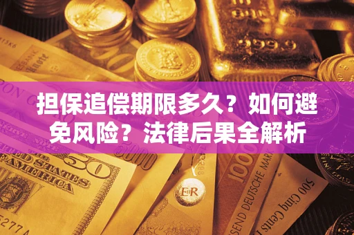 武汉担保追偿期限多久？如何避免风险？法律后果全解析