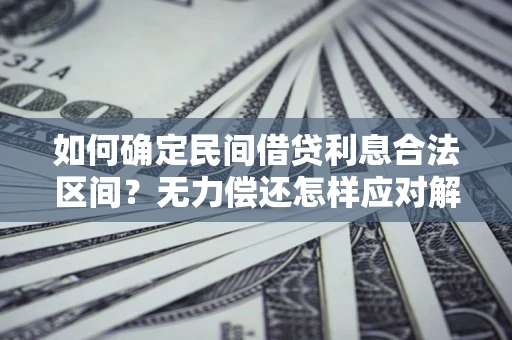 武汉如何确定民间借贷利息合法区间？无力偿还怎样应对解决法门？