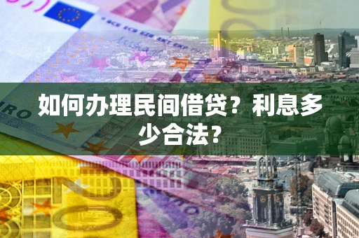 武汉如何办理民间借贷？利息多少合法？