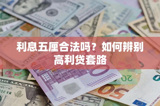 武汉利息五厘合法吗？如何辨别高利贷套路
