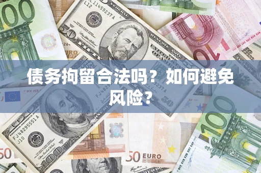 武汉债务拘留合法吗？如何避免风险？
