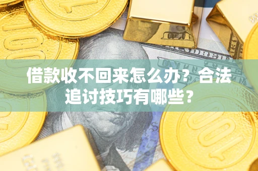 武汉借款收不回来怎么办？合法追讨技巧有哪些？