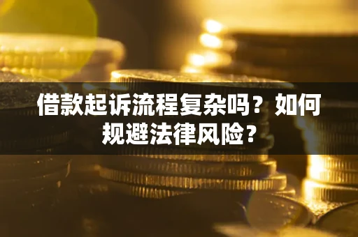 武汉借款起诉流程复杂吗？如何规避法律风险？