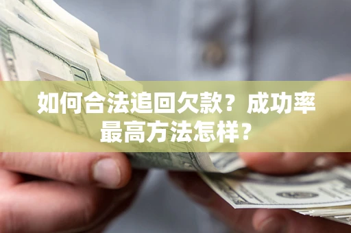武汉如何合法追回欠款？成功率最高方法怎样？