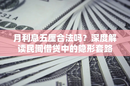 武汉月利息五厘合法吗？深度解读民间借贷中的隐形套路