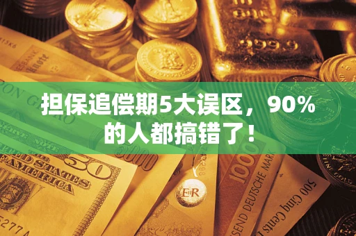 武汉担保追偿期5大误区，90%的人都搞错了！