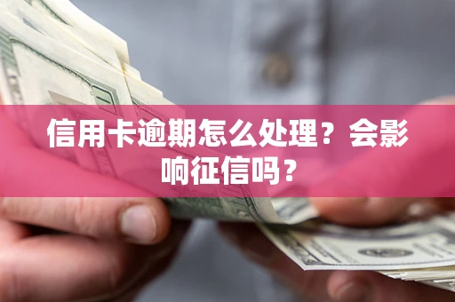 武汉信用卡逾期怎么处理？会影响征信吗？