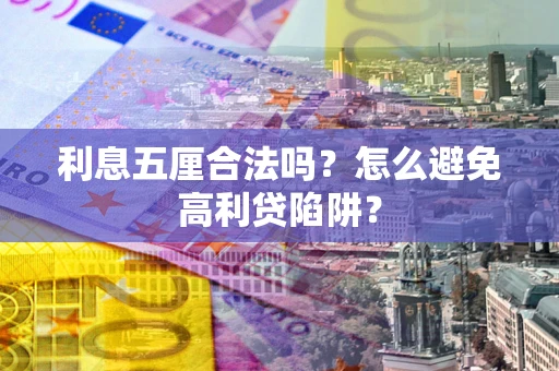 武汉利息五厘合法吗？怎么避免高利贷陷阱？