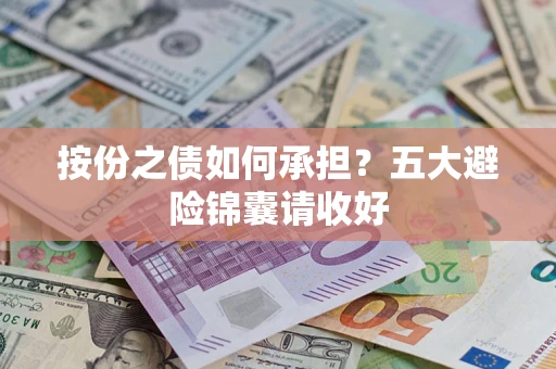 武汉按份之债如何承担？五大避险锦囊请收好