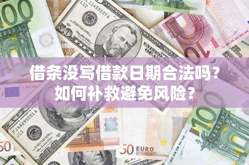 武汉借条没写借款日期合法吗？如何补救避免风险？