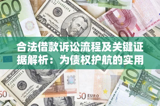 武汉合法借款诉讼流程及关键证据解析：为债权护航的实用指南