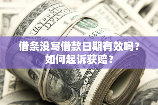 武汉借条没写借款日期有效吗？如何起诉获赔？