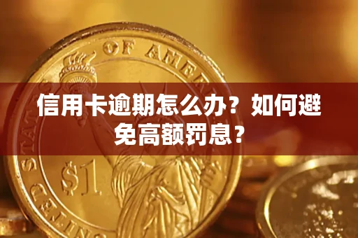 武汉信用卡逾期怎么办？如何避免高额罚息？