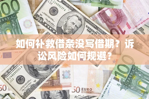武汉如何补救借条没写借期？诉讼风险如何规避？