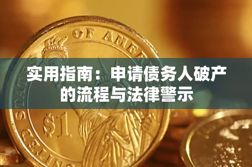 武汉实用指南：申请债务人破产的流程与法律警示