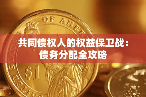 武汉共同债权人的权益保卫战：债务分配全攻略