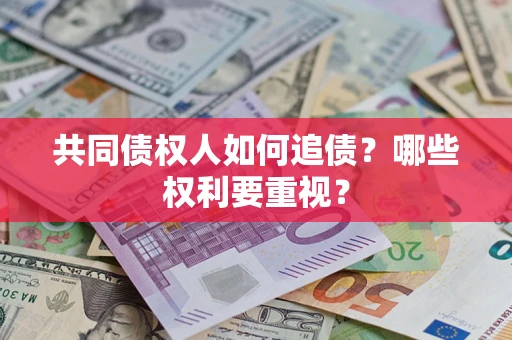 武汉共同债权人如何追债？哪些权利要重视？