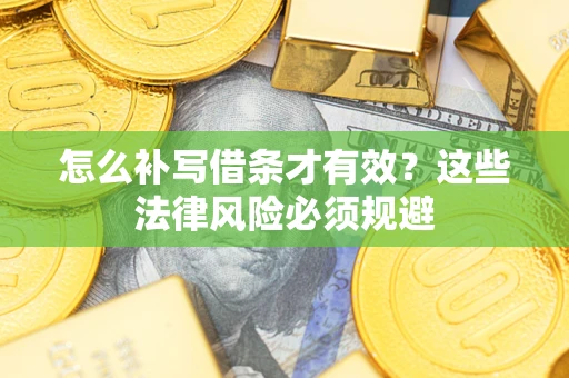 武汉怎么补写借条才有效？这些法律风险必须规避