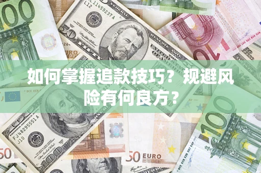 武汉如何掌握追款技巧？规避风险有何良方？