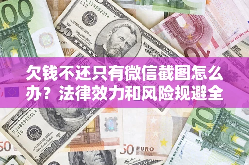 武汉欠钱不还只有微信截图怎么办？法律效力和风险规避全解析