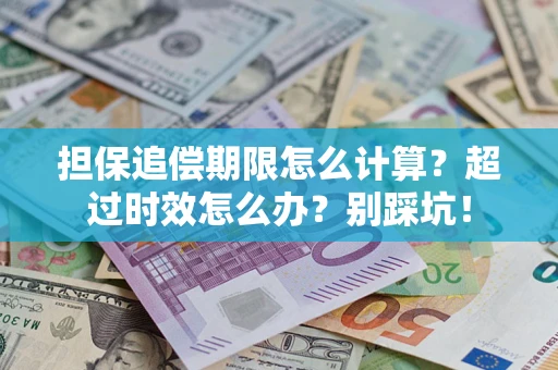 武汉担保追偿期限怎么计算？超过时效怎么办？别踩坑！