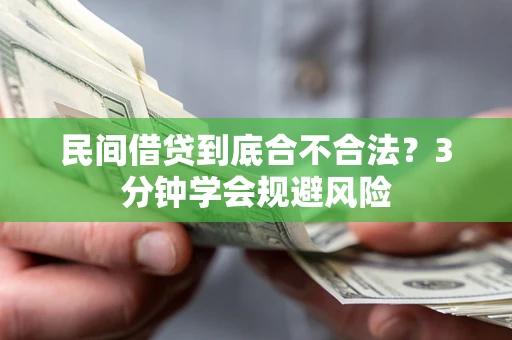 武汉民间借贷到底合不合法？3分钟学会规避风险