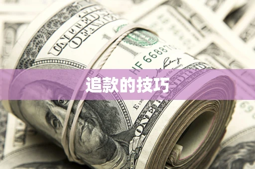 武汉追款的技巧