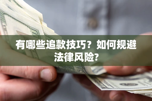武汉有哪些追款技巧？如何规避法律风险?