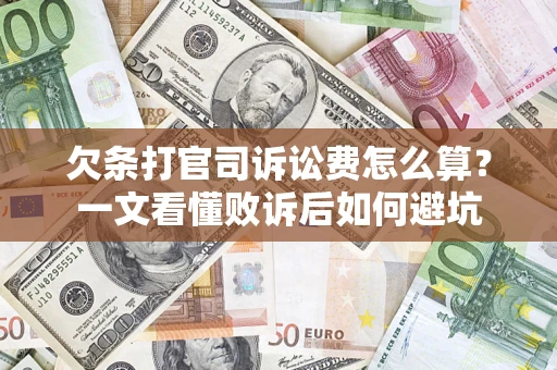 武汉欠条打官司诉讼费怎么算？一文看懂败诉后如何避坑