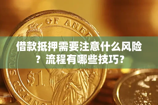 武汉借款抵押需要注意什么风险？流程有哪些技巧？