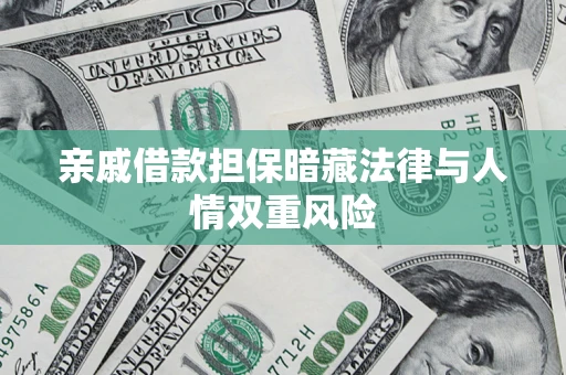 武汉亲戚借款担保暗藏法律与人情双重风险
