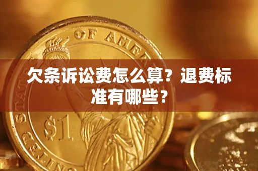 武汉欠条诉讼费怎么算？退费标准有哪些？