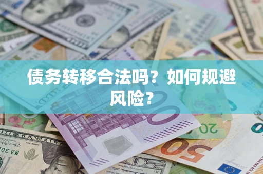 武汉债务转移合法吗？如何规避风险？