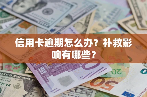 武汉信用卡逾期怎么办？补救影响有哪些？