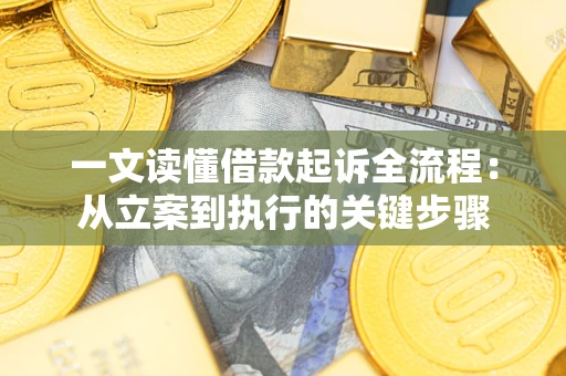 武汉一文读懂借款起诉全流程：从立案到执行的关键步骤