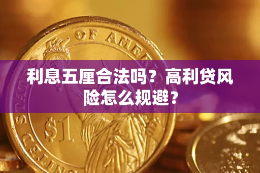 武汉利息五厘合法吗？高利贷风险怎么规避？
