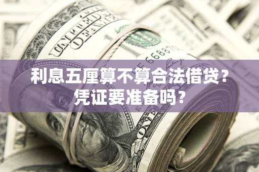 武汉利息五厘算不算合法借贷？凭证要准备吗？