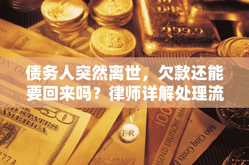 武汉债务人突然离世，欠款还能要回来吗？律师详解处理流程