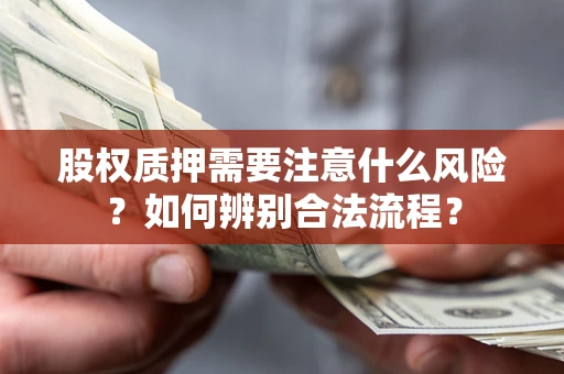 武汉股权质押需要注意什么风险？如何辨别合法流程？