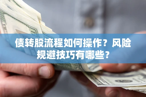 武汉债转股流程如何操作？风险规避技巧有哪些？