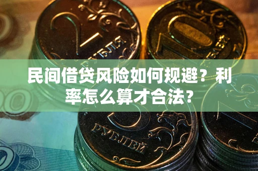 武汉民间借贷风险如何规避？利率怎么算才合法？