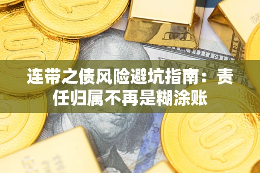 武汉连带之债风险避坑指南：责任归属不再是糊涂账