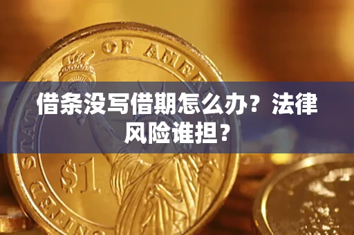 武汉借条没写借期怎么办？法律风险谁担？